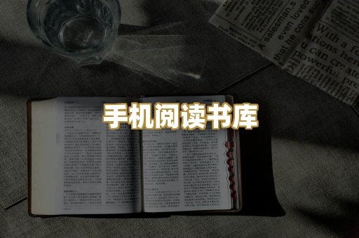 手机阅读书库